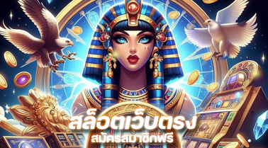 ปั่นสล็อตเว็บตรง